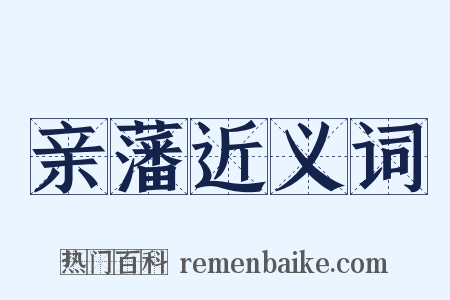 亲藩近义词是什么意思的图片